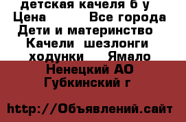 детская качеля б-у › Цена ­ 700 - Все города Дети и материнство » Качели, шезлонги, ходунки   . Ямало-Ненецкий АО,Губкинский г.